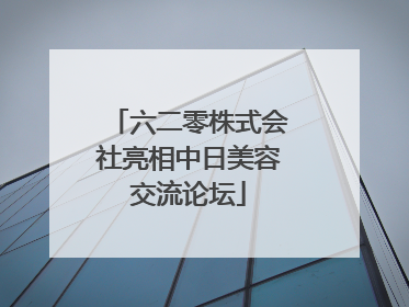 六二零株式会社亮相中日美容交流论坛